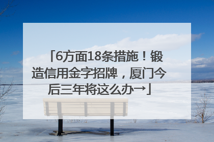 6方面18条措施！锻造信用金字招牌，厦门今后三年将这么办→