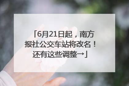 6月21日起，南方报社公交车站将改名！还有这些调整→