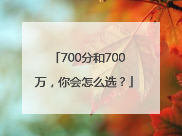 700分和700万，你会怎么选？