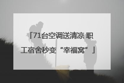71台空调送清凉 职工宿舍秒变“幸福窝”