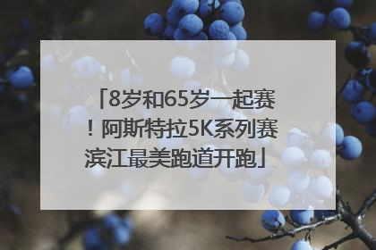 8岁和65岁一起赛！阿斯特拉5K系列赛滨江最美跑道开跑