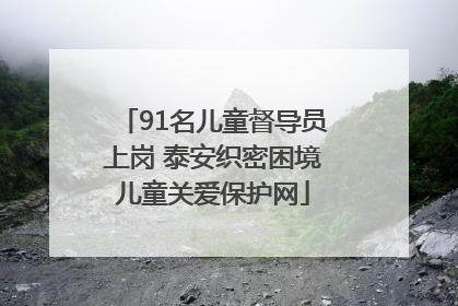 91名儿童督导员上岗 泰安织密困境儿童关爱保护网