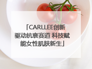 CARLLEE创新驱动抗衰赛道 科技赋能女性肌肤新生