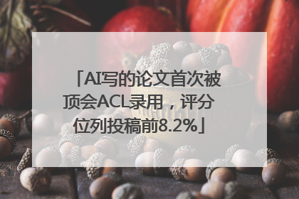AI写的论文首次被顶会ACL录用，评分位列投稿前8.2%