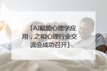AI赋能心理学应用，之和心理行业交流会成功召开