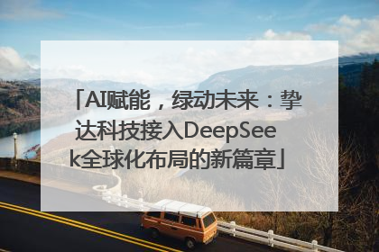 AI赋能，绿动未来：挚达科技接入DeepSeek全球化布局的新篇章