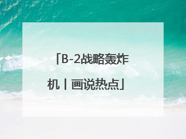 B-2战略轰炸机丨画说热点