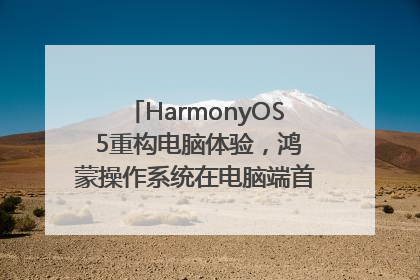 HarmonyOS 5重构电脑体验，鸿蒙操作系统在电脑端首次亮相丨新经济观察