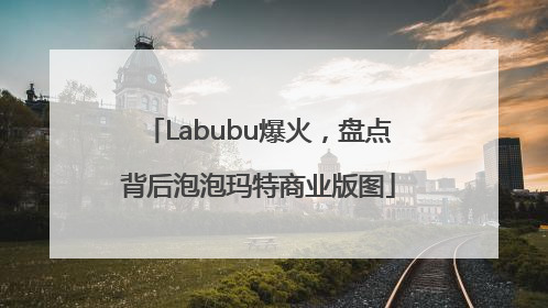 Labubu爆火，盘点背后泡泡玛特商业版图
