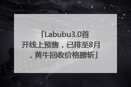 Labubu3.0首开线上预售，已排至8月，黄牛回收价格腰斩