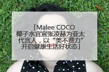Malee COCO椰子水官宣张凌赫为亚太代言人，以“美不费力”开启健康生活好状态