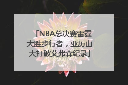 NBA总决赛雷霆大胜步行者，亚历山大打破艾弗森纪录