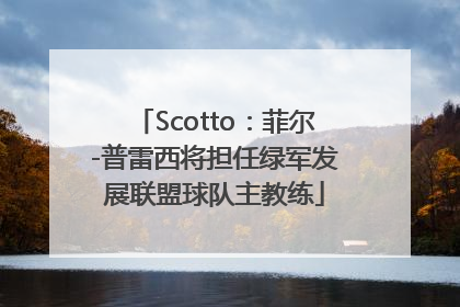 Scotto：菲尔-普雷西将担任绿军发展联盟球队主教练