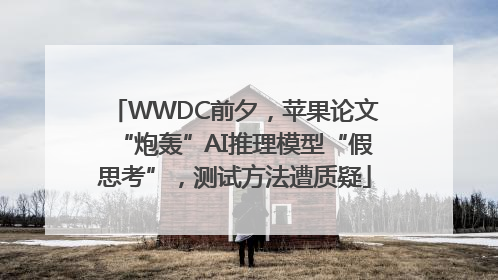 WWDC前夕，苹果论文“炮轰”AI推理模型“假思考”，测试方法遭质疑