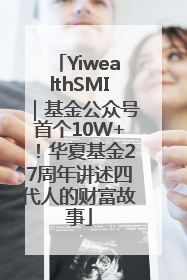 YiwealthSMI｜基金公众号首个10W+！华夏基金27周年讲述四代人的财富故事